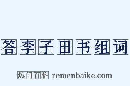 答李子田书组词是什么意思的图片